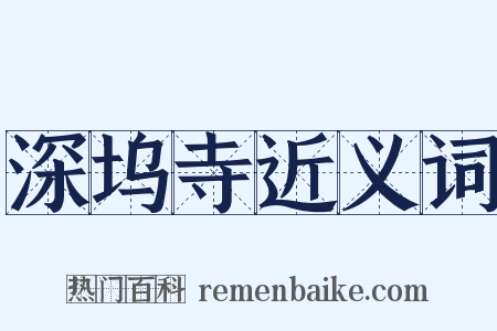 深坞寺近义词是什么意思的图片